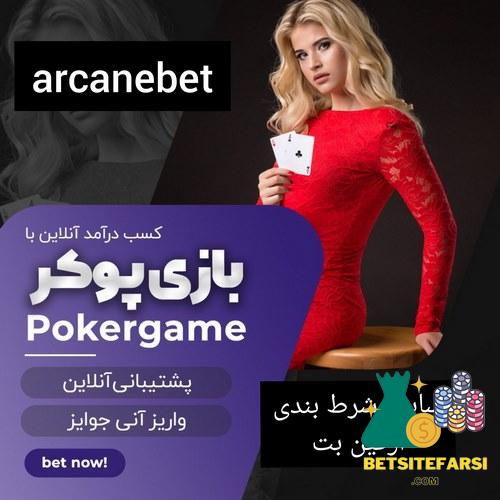 شرط بندی پوکر در آرکین بت